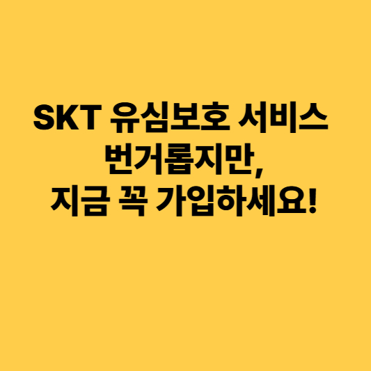 유심보호 서비스 가입하세요!
