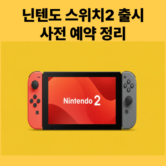 닌텐도 스위치2