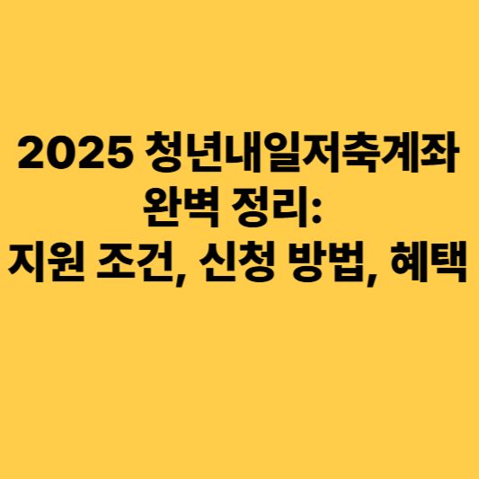 2025청년내일저축계좌