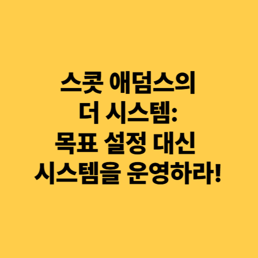 인생 시스템을 통한 성공