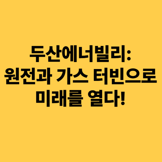 두산 에너빌리티