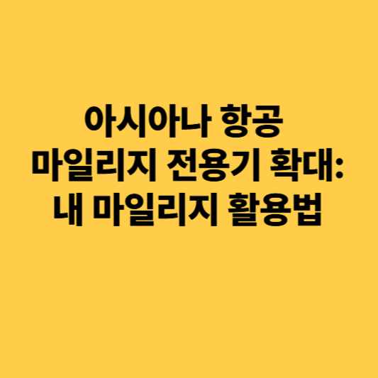 아시아나 항공 마일리지 전용기 확대