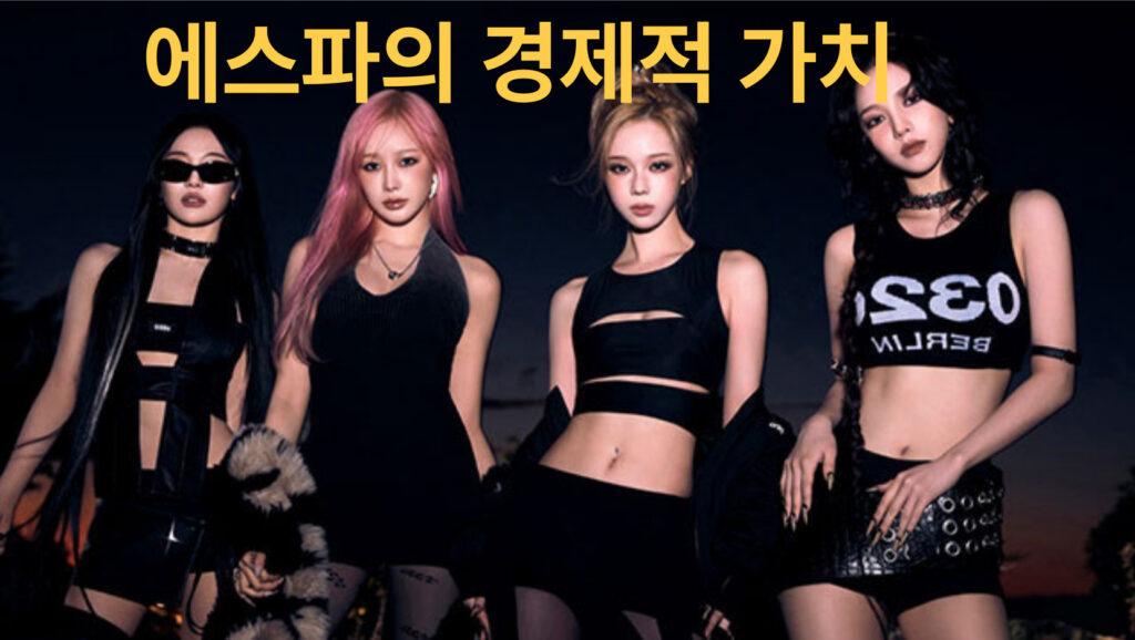 에스파의 경제적 가치와 세계관