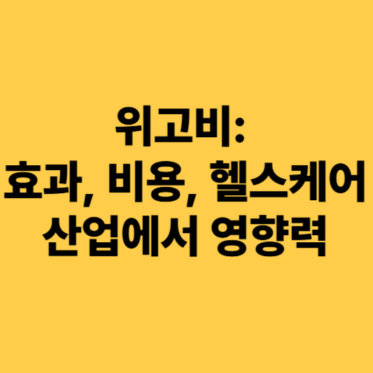 위고비의 효과, 비용, 헬스케어 산업에서의 영향력