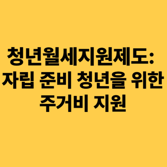 청년월세지원제도 설명
